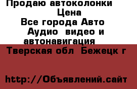 Продаю автоколонки Hertz dcx 690 › Цена ­ 3 000 - Все города Авто » Аудио, видео и автонавигация   . Тверская обл.,Бежецк г.